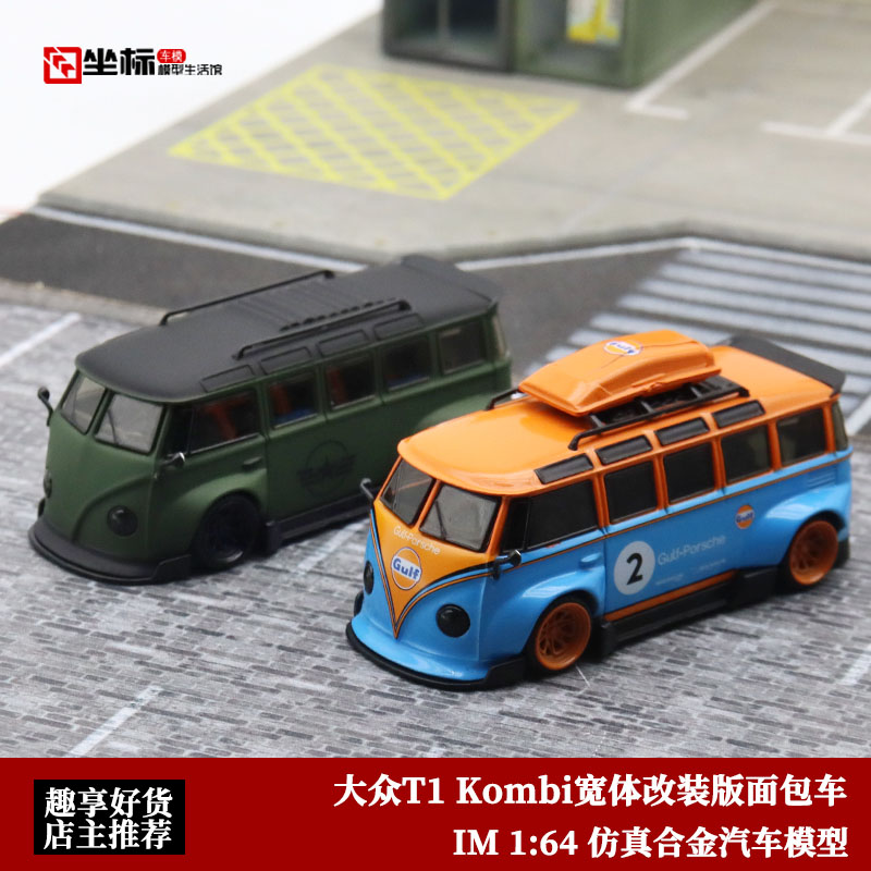 大众VW T1巴士 IM 1:64面包车Kombi海湾乐福门仿真合金汽车模型