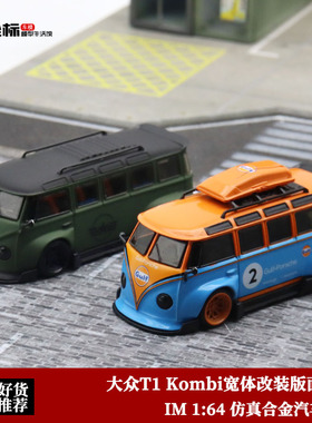 大众VW T1巴士 IM 1:64 面包车Kombi海湾 乐福门仿真合金汽车模型