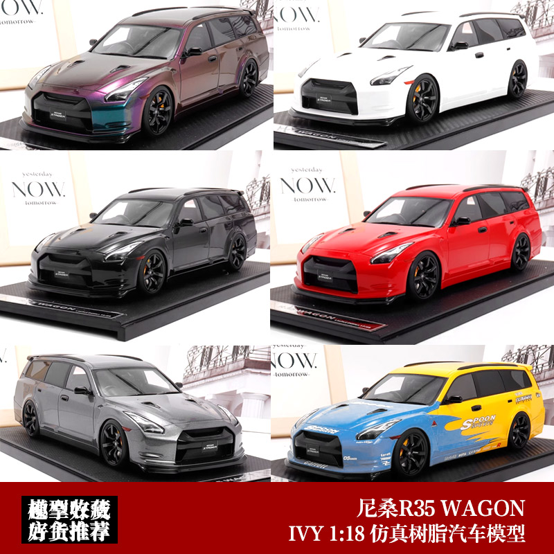 尼桑GTR R35旅行车STAGEA  IVY  1:18 日产瓦罐 限量仿真汽车模型
