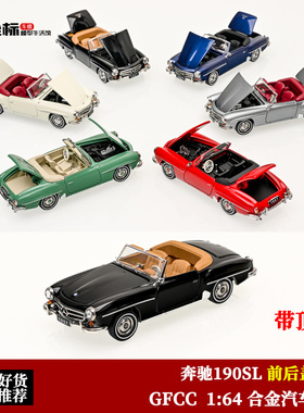 GFCC 1:64 1957奔驰190SL 敞篷老爷车 前后可开 仿真合金汽车模型