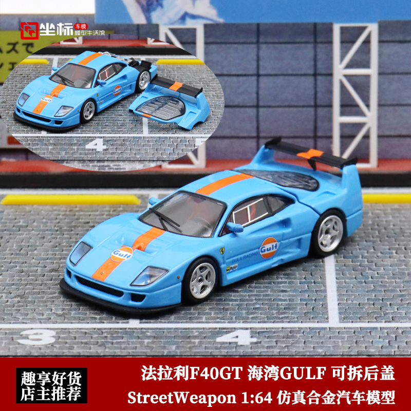 SW 1:64 法拉利F40 LM 可开后盖 海湾GULF 仿真合金汽车模型收藏 玩具/童车/益智/积木/模型 合金车/玩具仿真车/收藏车模 原图主图