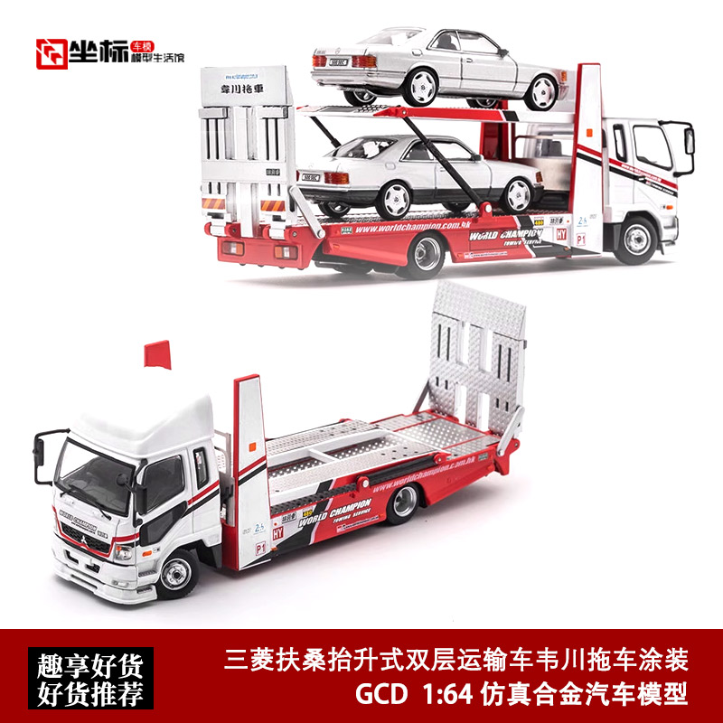 GCD出品 1:64 三菱Fuso Fighter双层运输车JDM 仿真合金汽车模型