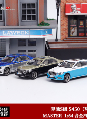奔驰S450L W222 MASTER车模1:64 双拼色 迈巴赫S级 合金汽车模型