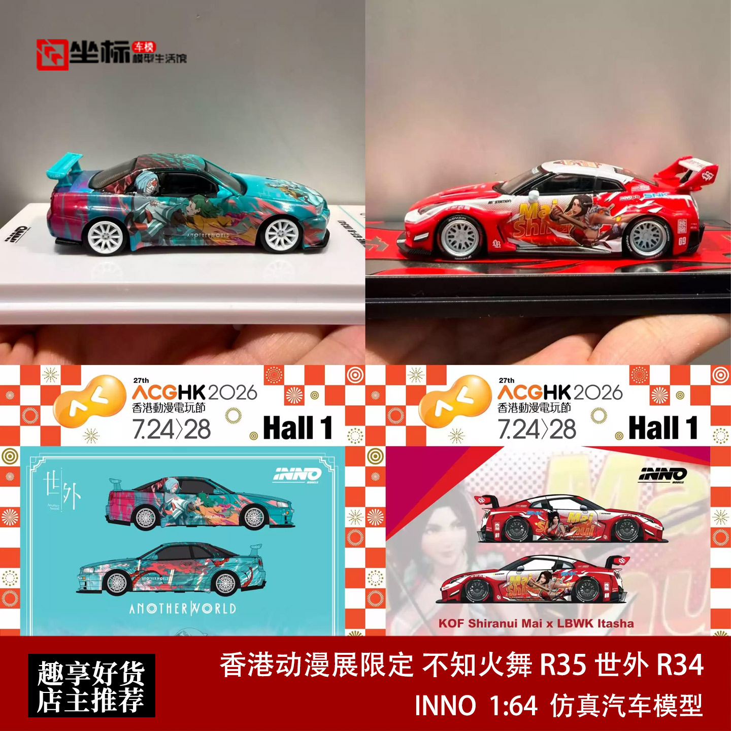 不知火舞 R35 世外 R34 香港动漫展限定 INNO 1:64 合金汽车模型