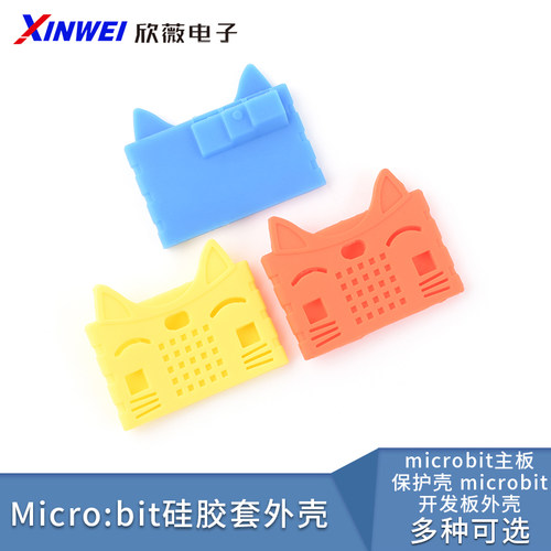 Microbit硅胶套外壳microbit