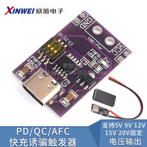 PD/QC/AFC快充诱骗触发器