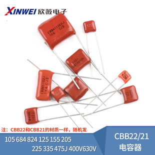 105 684 824 125 155 205 225 335 475J 400V630V CBB22/21电容器