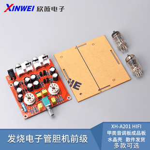 发烧级6J1电子管胆机前级板HIFI甲类音调板成品板水晶壳 A201
