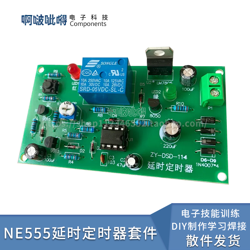 NE555继电器延时定时器套件散件电子技能训练DIY制作学习焊接-封面