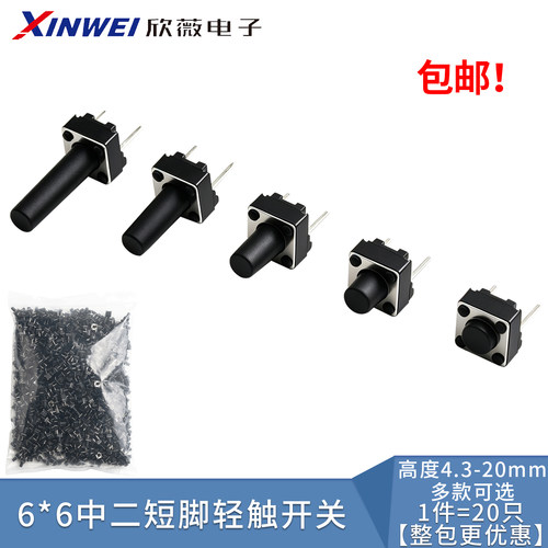 轻触开关中二短脚6*6*4.3-20H微动按键2脚3.5mm6x6