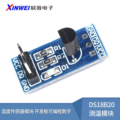 DS18B20测温模块温度传感器
