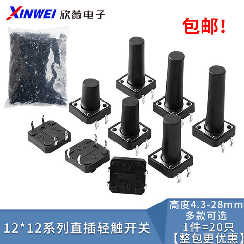 12*12插脚轻触开关直插微动按键4脚小型按钮立式四脚4.3/5/6-28mm - 封面