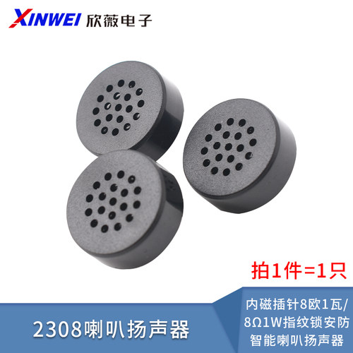 2308喇叭内磁插针8欧1瓦/8Ω