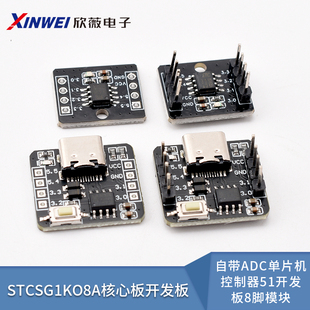 STC8G1K08A核心板开发板 自带ADC单片机控制器51开发板8脚模块