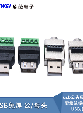 USB免焊插头usb公头母头手机键盘鼠标接线头USB插头