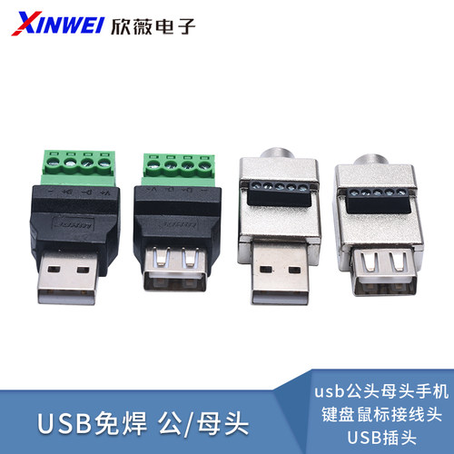 USB免焊插头usb公头母头
