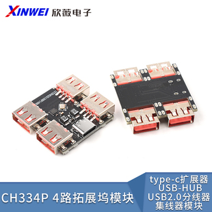 type-c扩展器 USB-HUB 4路拓展坞USB2.0分线器集线器模块CH334P