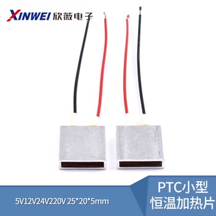 PTC加热片小型低压25*20*5mm电片恒温芯5V12V24V220V预热防冻除潮