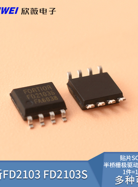 全新 FD2103 FD2103S 贴片SOP8 半桥栅极驱动器芯片IC