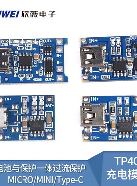 TP4056充电模块板 1A锂电池与保护一体过流保护MICRO/MINI/Type-C