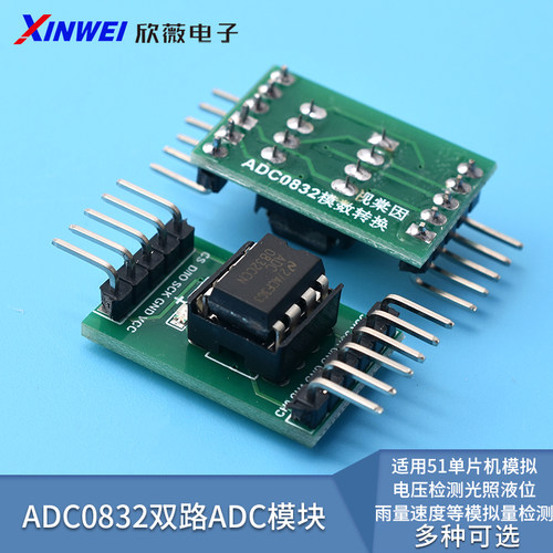A/D/A转换器ADC0832模数转换模块
