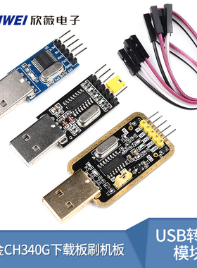 CH340G/T下载板USB转TTL模块RS232串口下载器土豪金升级板刷机线