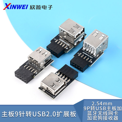 主板9针转USB2.0扩展板2.54mm