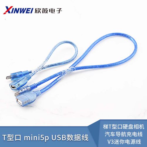 miniusb数据线梯T型口硬盘相机