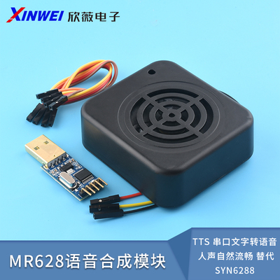 MR628语音合成模块TTS串口文字
