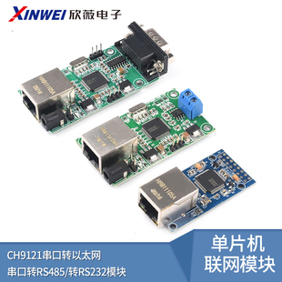 CH9121串口转以太网/串口转RS485/转RS232模块  单片机联网模块