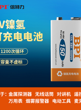 BPI倍特力9V镍氢可充电电池高循环金属探测器无线话筒对讲机遥控器万用表烟雾报警器电动工具通用6F22型电池