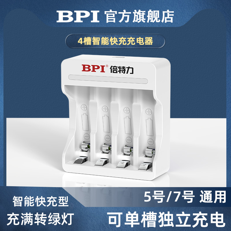 BPI电池闪充充电器5号7号智能快充通用玩具电视遥控器空调鼠标钟表闹钟AA五号AAA七号4槽8槽升级款官方正品