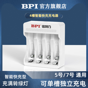 官方正品 BPI电池闪充充电器5号7号智能快充通用玩具电视遥控器空调鼠标钟表闹钟AA五号AAA七号4槽8槽升级款