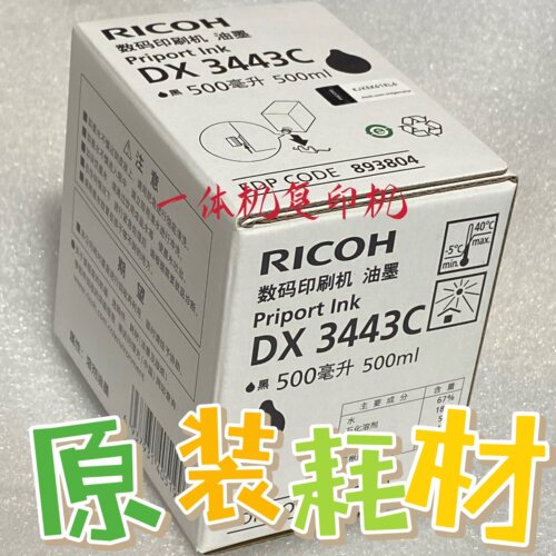 理光速印机耗材原装油墨版纸
