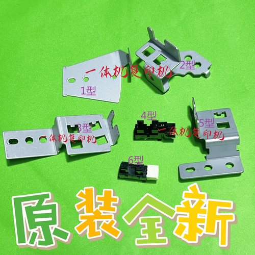 理光速印机JP2800 3800 3810 4510 4500 4450 滚筒定位传感器支架