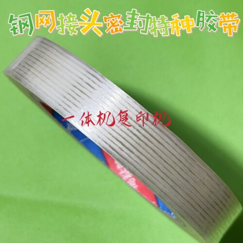 理光基士得耶速印机滚筒钢网封口胶带 适应于所有速印机滚筒钢网