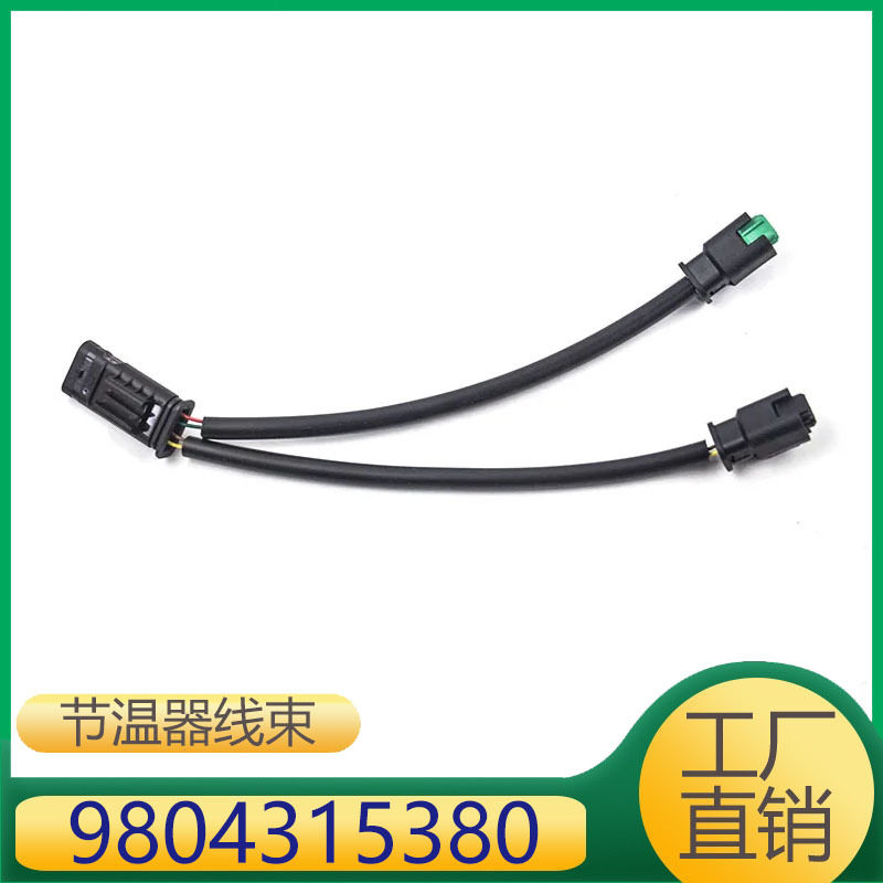 9804315380 12517646145适用于标致宝马迷你发动机冷却节温器线束
