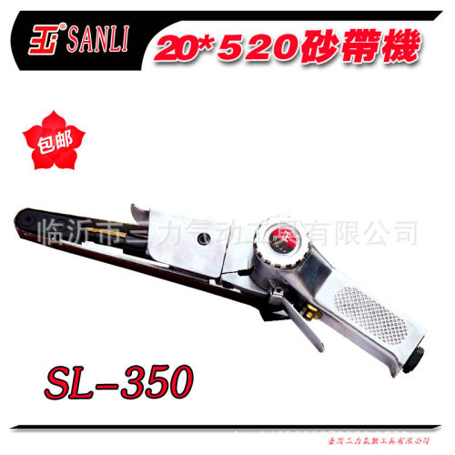 SANLI三力气动工具SL-350气动20*520mm砂带机气动环带机打磨机