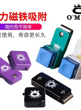 正品O'min奥秘台球杆巧粉夹