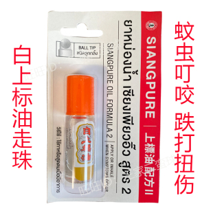 泰国原装 蚊虫叮咬跌打扭伤 进口白上标油走珠siangpure清凉油3cc