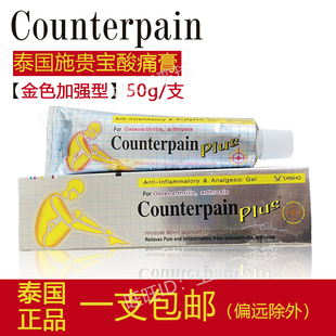 泰国护腰护膝施贵宝酸痛膏 counterpain镇痛按摩膏金色加强型50g