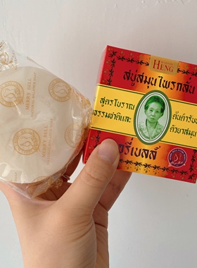 泰国Madame Heng玛当兴草本皂兴太太药皂老人头樟脑皂香皂160g