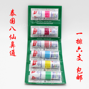 泰国正品 sian八仙薄荷鼻通香筒 提神醒脑棒 6支 poy