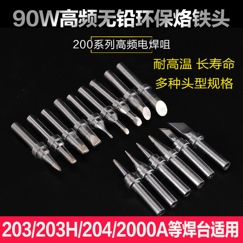 200烙铁头203H烙铁头90W高频焊台