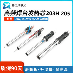 203H发热芯烙铁配件90W150W高频焊台手柄涡流205发热芯2000A