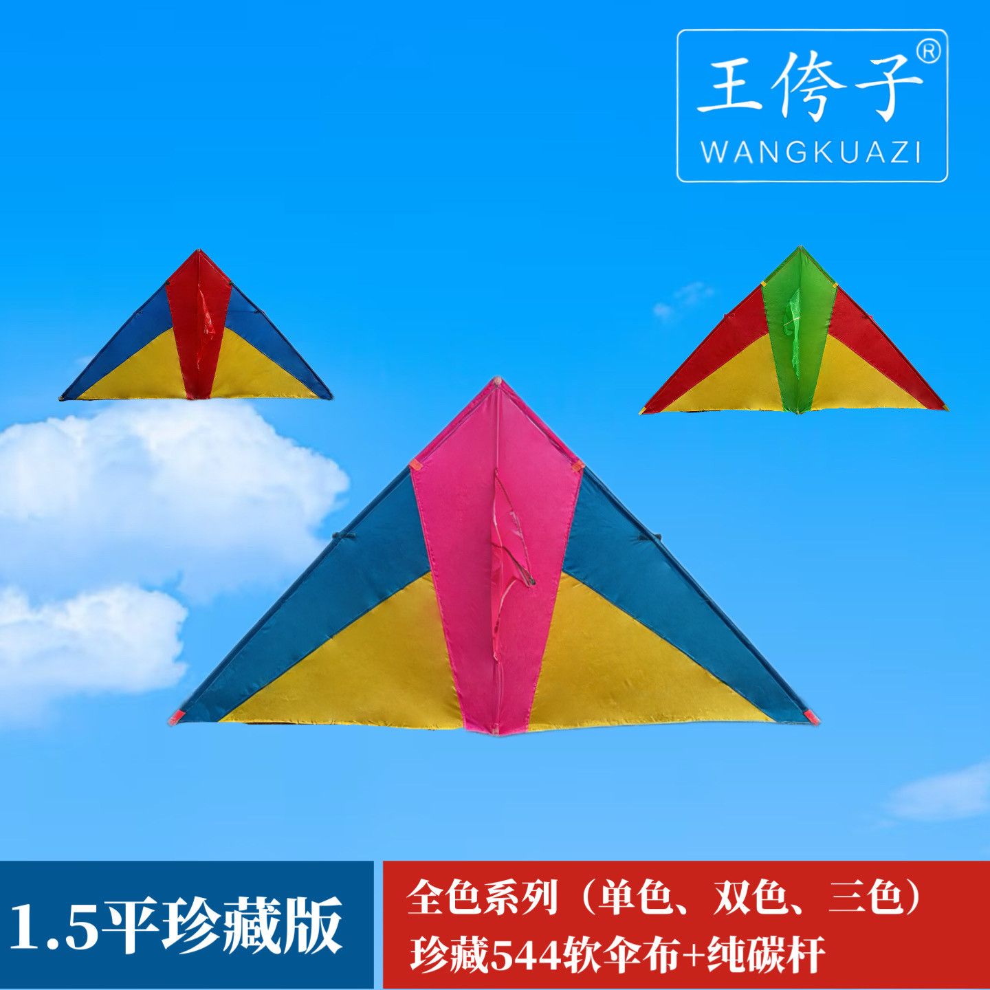 潍坊王侉子1.5平珍藏版544软伞布碳杆三角风筝微风易飞质量保证图片