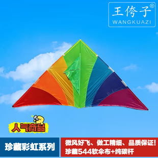 王侉子新款珍藏软伞布纯碳三角彩虹风筝，漂亮，好飞，高端