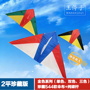 潍坊王侉子风筝2平珍藏版网红高档大型微风易飞544软伞布碳杆