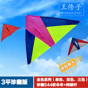 潍坊王侉子3平珍藏版544软伞布碳杆三角风筝微风易飞质量保证