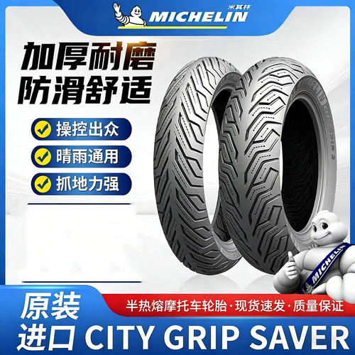 米其林CITY GRIP2 SAVER九号小牛极核电动半热熔摩托车防滑真空胎